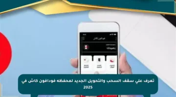 تعرف على سقف السحب والتحويل الجديد لمحفظة فودافون كاش في 2025